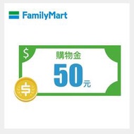 (露幣可折抵) 全家購物金50元 電子序號 即享券 Family Mart  需一次用完 有效期：2025.6.26止