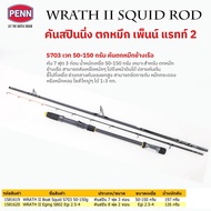 PENN WRATH II SQUID ROD คันตกหมึก เพ็นน์ แรทท์ 2