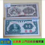 舊人民幣 第一二三版人民幣，舊港紙幣 香港有利銀行 回收印度新金山渣打銀行 回收香港上海匯豐銀行 香港渣打銀行 有利銀行，東方銀行 印度商業銀行 伍女图，千喜年龙钞，旧港纸旧纸币，钱币，旧版港币，大圣