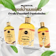 Milk bath oil ออยล์น้ำนม ออยล์โดนน้ำเป็นน้ำนม กลิ่นหอมอโรม่า บำรุงผิวจากน้ำมันธรรมชาติ (500ml/1000ml