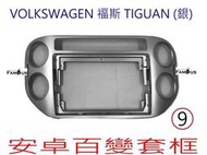 全新 安卓框- Volkswagen 福斯 TIGUAN - 銀色  9吋 安卓面板 百變套框