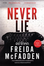 Bundanjai (หนังสือวรรณกรรม) อย่าโกหก : Never Lie