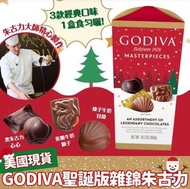 美國 GODIVA聖誕版雜錦朱古力