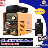 Kovet ตู้เชื่อมไฟฟ้า 140a. 2สายไฟ รุ่น WM04-MMA315MINI