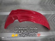 บังโคลนหน้า honda รถวิบาก MTX สีแดง👉👍แท้ศูนย์💯 61100-KE1-030ZD