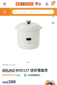 全新BRUNO BOE127 迷你電飯煲