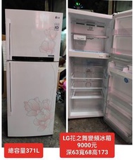 【新莊區】二手家電 LG花之舞變頻雙門冰箱  371公升 保固三個月