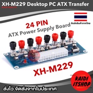 แผงวงจรจ่ายไฟ ทดสอบโมดูล 24 Pin XH-M229 Desktop PC ATX Transfer