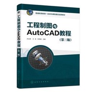 【正版新書】工程制圖與AutoCAD教程（關會英）（第三版）