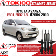 Tokico โช้คอัพ toyota avanza f601 f602 1.3L ปี 2004-2011 โตโยต้า อแวนซ่า โตกิโกะ โช้คน้ำมัน