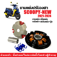 ชามแต่งปรับองศา ชุดชามคลัชสายพาน SCOOPY I NEW (2021-2024) ชามแต่งพร้อมเม็ด หลังเต่า เม็ดแต่ง สกู๊บปี