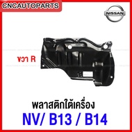 พลาสติกใต้เครื่อง Nissan Sunny B13  B14 NV แผ่นปิดใต้เครื่อง - กดเลือก ข้างซ้าย/ข้างขวา