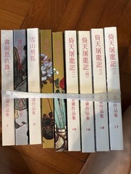 金庸武俠小說全集 書劍恩仇錄 倚天屠龍記 雪山飛狐 飛狐外傳 絕版珍藏版