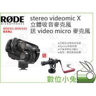 數位小兔【Rode stereo videomic X 立體收音麥克風 送 video micro 麥克風】立體聲 指向