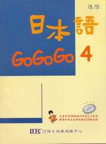 日本語GOGOGO（4）（單書）