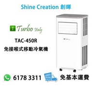 Turbo Italy TAC-450R 免接喉式移動冷氣機 香港行貨