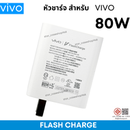 หัวชาร์จเร็ว Vivo 80W Fast Charger รองรับ Flash Charge หัวชาร์จแท้ ใช้ได้กับรุ่น V40 / V30 / V30 Pro