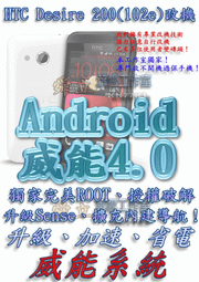 【葉雪工作室】改機HTC Desire 200 (102e) 威能Android4.2 升級M7 超越蝴蝶機S 含百款資源Root刷機 S3 S4 Note2 小米 ZL