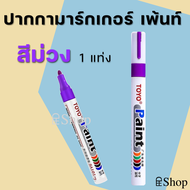 ปากกาเขียนยาง TOYO Paint ปากกา​อเนกประสงค์​ เขียนป้ายทะเบียนรถ ปากกามาร์คเกอร์ Marker ปากกาเพ้นท์