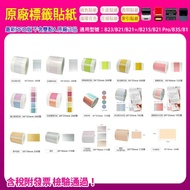 [Taiwan Shipment] B1/B21/B21+/ B21S/B21 Pro/B23/B3S Dedicated Index Thermal Induction Sticker Primar