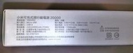 (已過原廠保固,個人保固30天) 舊款1代 台灣小米行動電源20000 mah,單向輸入9V/12V快充,原廠公司貨