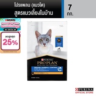 [เลือกรสชาติได้] Purina PRO PLAN Cat อาหารแมว 7-8 kg