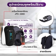 เครื่องวัดออกซิเจนในเลือด ALLWELL เครื่องวัดออกซิเจนปลายนิ้ว JUMPER by ALLWELL รุ่น JPD-500D