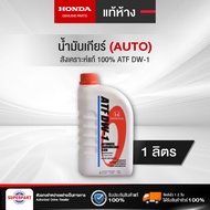 น้ำมันเกียร์ออโต้ HONDA  ATF DW-1(1L) สังเคราะห์แท้ 100% แท้ห้าง เบิกศูนย์ (08268-P99-Z1BT1) (ราคาต่