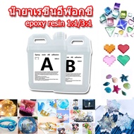 น้ำยาเรซิ่นอีพ๊อกซี่ อีพ็อกซี่เรซิ่นใส (epoxy resin) น้ำยาเรซิ่น แบบใส เคลือบใสได้ DIY ง่ายๆ