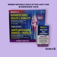 WEBBER NATURALS TRIPLE ACTION JOINT CARE 維柏健關節護理 75粒裝
