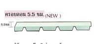 (SET 8ชิ้น) แผ่นปิดลอนหลังคา ครอบ ครอบบน แผ่นปิดเชิงชาย เหล็กเมทัลชีท ลอนมาตรฐาน760(ยาว76cm) ครอบบาก