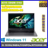 泓鼎科技電腦 可議價 宏碁 A515-58GM-510J【i5-1335U/512G/RTX2050】【含稅+現貨】獨顯
