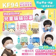 🇰🇷韓國🇰🇷 Healtime兒童貓貓kf94口罩 (5包/盒 每包5片 共50片)😷