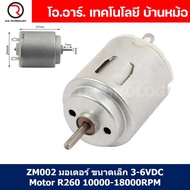 ZM002 มอเตอร์ ขนาดเล็ก 3-6VDC Motor R260 3VDC 10000-18000RPM มอเตอร์เรือ มอเตอร์งานประดิษฐุ์