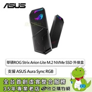 華碩ROG Strix Arion Lite M.2 NVMe SSD 外接盒/支援 ASUS Aura Sync RGB/鋁合金外殼 90DD02H0-M0T000