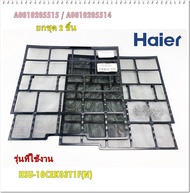 อะไหล่ของแท้/ฟิลเตอร์แอร์กรองฝุ่นไฮเออร์/Air filter/A0010205514/A0010205515/ราคา2 ชิ้น ซ้ายขวา/รุ่น