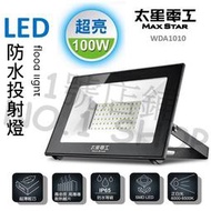 【現貨】太星電工 LED 白光 防水 投射燈 100W IP65 探照燈 照明燈 室外燈 WDA10100