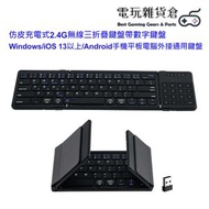其他品牌 - 仿皮充電式2.4G無線三折疊鍵盤帶數字觸控鍵盤 Windows/iOS 13以上/Android手機平板電腦外接通用鍵盤