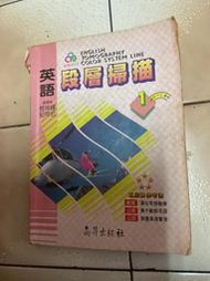 懷舊英語科段層掃描（柯坤輝）無出版日