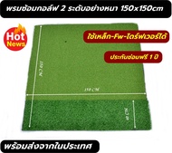 ฺBCH พรมซ้อมกอล์ฟ150x150cm  GOLF HITTING MAT พรมซ้อมไดร์ฟ ซ้อมชิพสองระดับขนาด 150x150 ซม.  บริการซ่อ