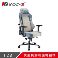 irocks T28 灰藍抗磨布面電競椅