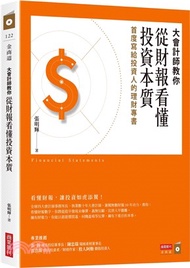 大會計師教你從財報看懂投資本質：首度寫給投資人的理財專書