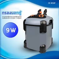 SF-850F กรองนอกตู้ปลา 9w F.max : 850 L/H สำหรับตู้ ไม่เกิน 30 นิ้ว