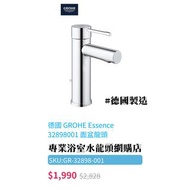 【現貨】Grohe 水龍頭 Essence New #32898001面盆用冷熱水龍頭, 德國製造