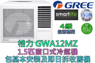 格力 - (包基本安裝) GWA12MZ 1.5匹 R32 窗口式冷氣機 (原廠3年保養)