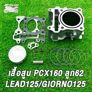 เสื้อสูบ pcx160/lead125/giorno125 ลูก62 สลัก14 เสื้อสูบpcx ลูก 62  พร้อมลูก พร้อมประกอบ พีซีเอ็กซ์16