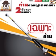 **เฉพาะก้าน** ก้าน เครื่องตัดหญ้า 411 ก้านฟรี หมุนรอบตัวเองได้ แกน 9 ฟัน 8 มิล กระบอก 28 มิล