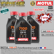 Motul 7100 4T น้ำมันเครื่องมอเตอร์ไซค์ 4T Motul 7100 4T 10W-40/10W-50/10W-60/15W-50/20W-50 ขนาด1ลิตร