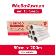 [ยกลัง 6ม้วน] Biingo ฟิล์มยืดพันพาเลท ยาว 150 - 300m. /หนา 15 และ 17mic กว้าง 50cm ยืดหยุนกว่า 2.5เท