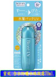 【冇冇有生活館】Biore 含水防曬水珠凝露70ml  *下標前請先查詢是否有貨*